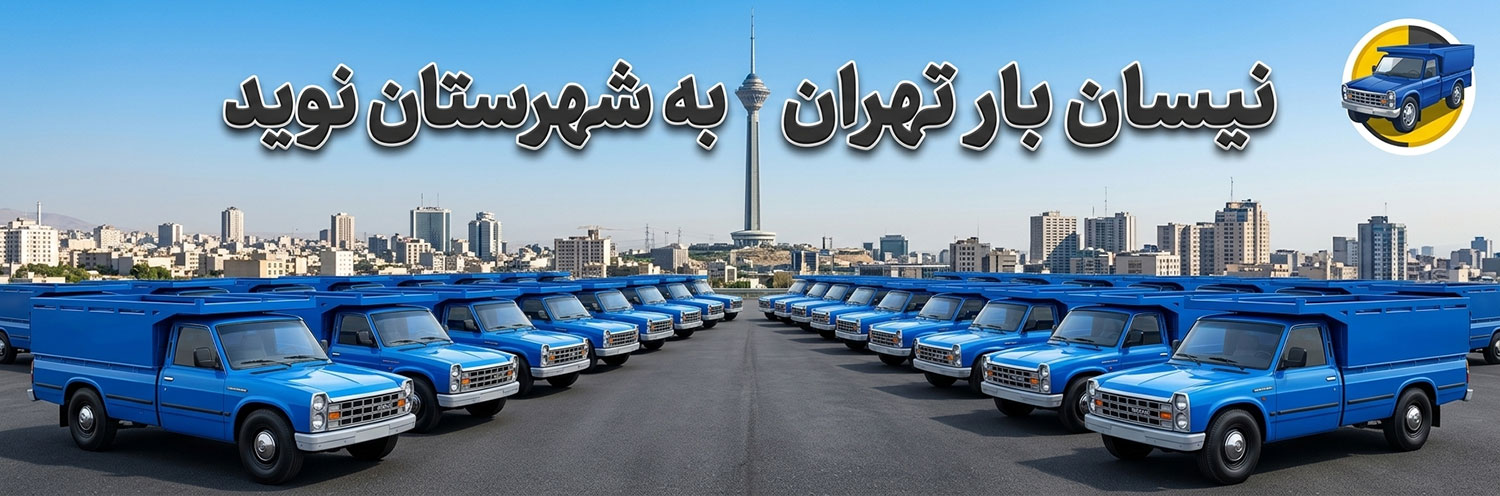 نیسان-بار-تهران-به-شهرستان-نوید